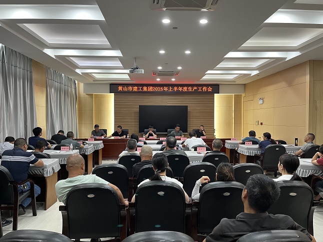 黃山建工集團召開2025年上半年生產工作會議